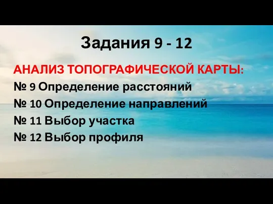 Задания 9 - 12 АНАЛИЗ ТОПОГРАФИЧЕСКОЙ КАРТЫ: № 9 Определение