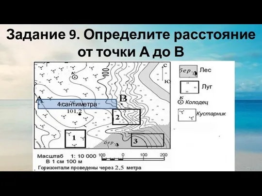 Задание 9. Определите расстояние от точки А до В 4 сантиметра