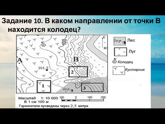 Задание 10. В каком направлении от точки В находится колодец?