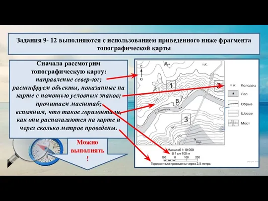 Задания 9- 12 выполняются с использованием приведенного ниже фрагмента топографической