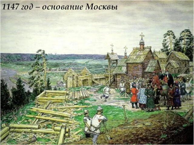 1147 год – основание Москвы