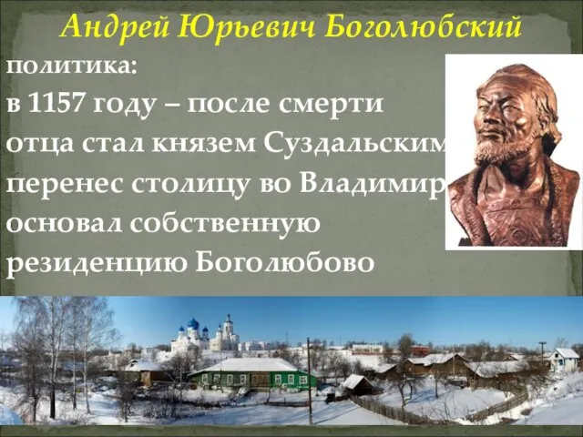 Андрей Юрьевич Боголюбский политика: в 1157 году – после смерти