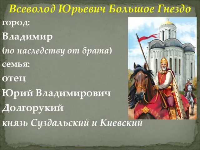 Всеволод Юрьевич Большое Гнездо город: Владимир (по наследству от брата)