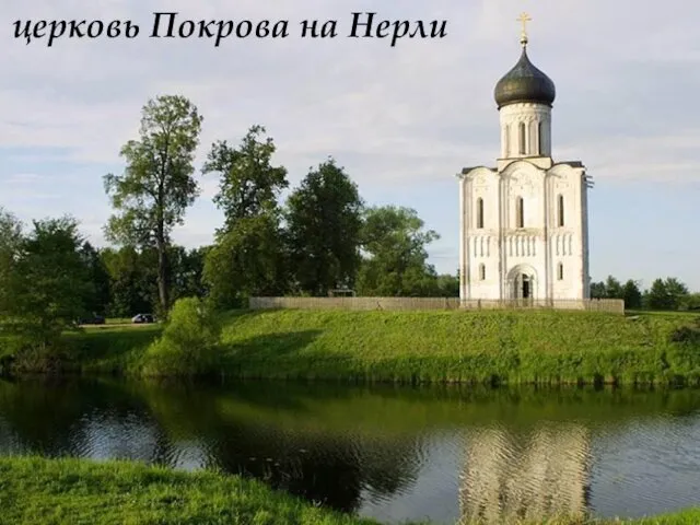 церковь Покрова на Нерли