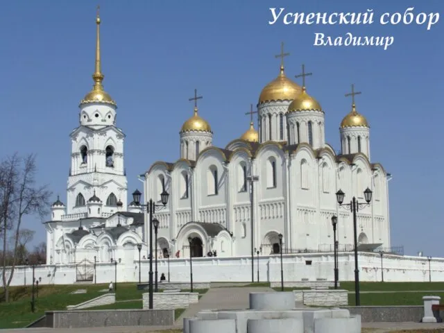 Успенский собор Владимир