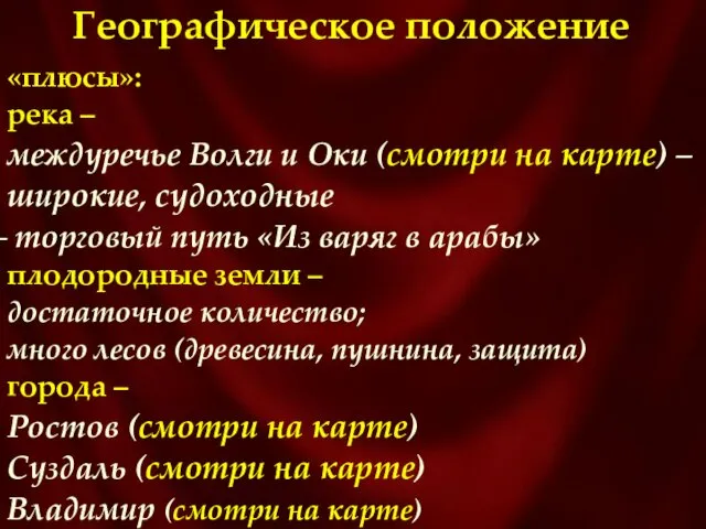 Географическое положение «плюсы»: река – междуречье Волги и Оки (смотри