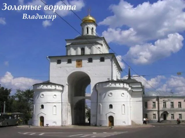 Золотые ворота Владимир