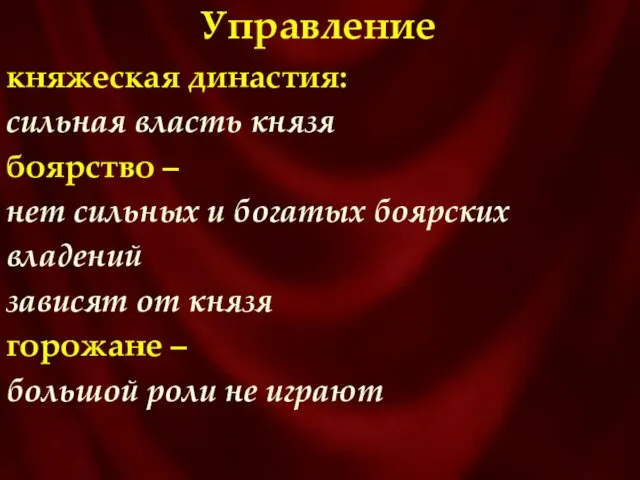 Управление княжеская династия: сильная власть князя боярство – нет сильных