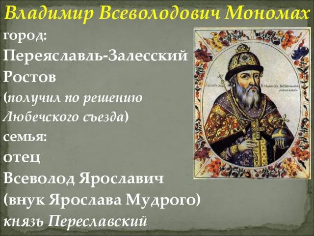 Владимир Всеволодович Мономах город: Переяславль-Залесский Ростов (получил по решению Любечского