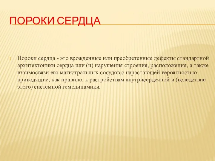 ПОРОКИ СЕРДЦА Пороки сердца - это врожденные или преобретенные дефекты