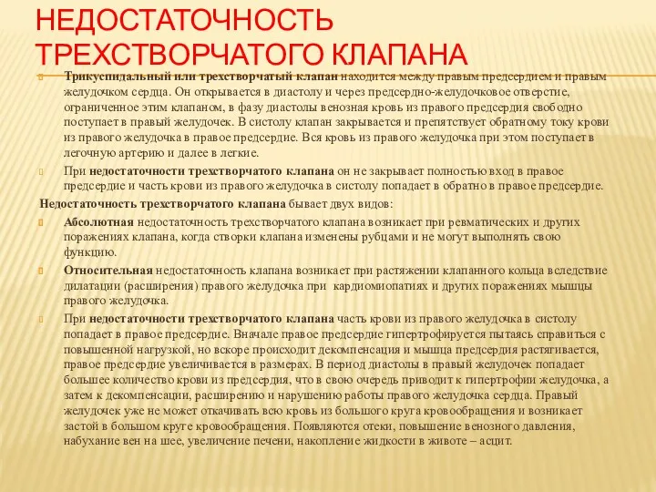 НЕДОСТАТОЧНОСТЬ ТРЕХСТВОРЧАТОГО КЛАПАНА Трикуспидальный или трехстворчатый клапан находится между правым