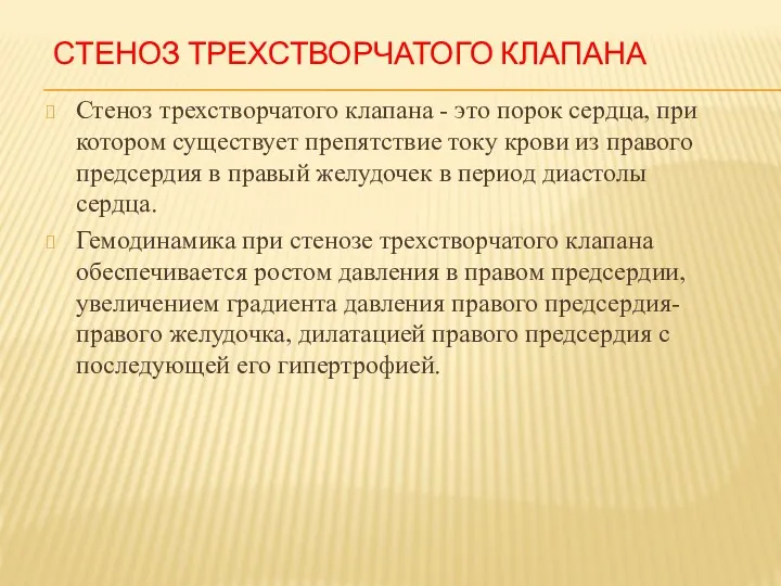 СТЕНОЗ ТРЕХСТВОРЧАТОГО КЛАПАНА Стеноз трехстворчатого клапана - это порок сердца,