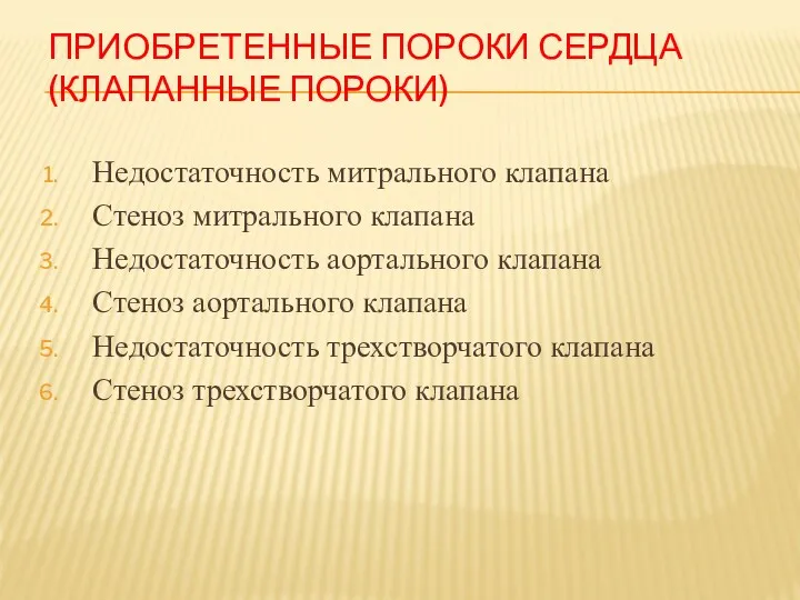 ПРИОБРЕТЕННЫЕ ПОРОКИ СЕРДЦА (КЛАПАННЫЕ ПОРОКИ) Недостаточность митрального клапана Стеноз митрального