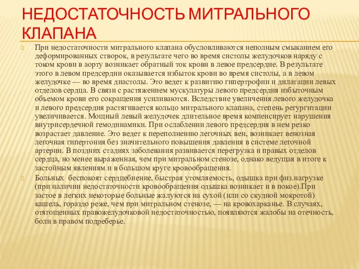 НЕДОСТАТОЧНОСТЬ МИТРАЛЬНОГО КЛАПАНА При недостаточности митрального клапана обусловливаются неполным смыканием