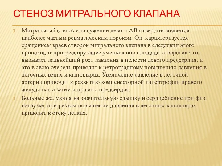 СТЕНОЗ МИТРАЛЬНОГО КЛАПАНА Митральный стеноз или сужение левого АВ отверстия