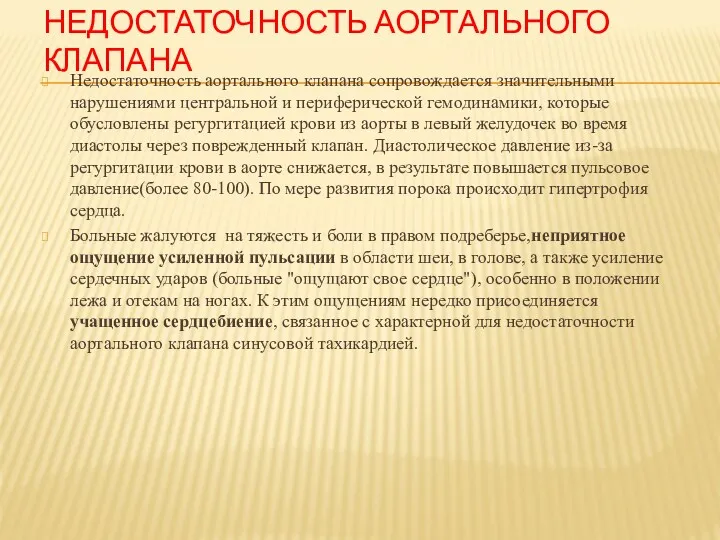 НЕДОСТАТОЧНОСТЬ АОРТАЛЬНОГО КЛАПАНА Недостаточность аортального клапана сопровождается значительными нарушениями центральной