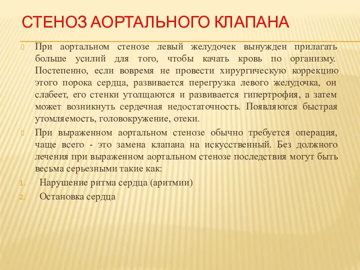 СТЕНОЗ АОРТАЛЬНОГО КЛАПАНА При аортальном стенозе левый желудочек вынужден прилагать