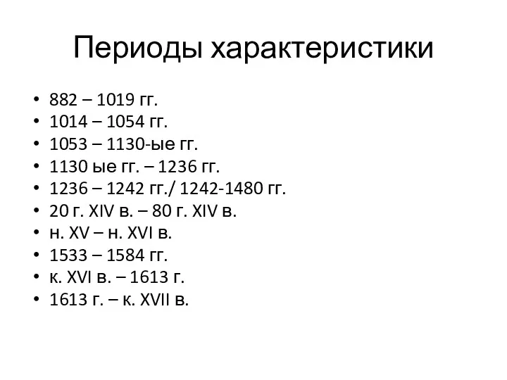 Периоды характеристики 882 – 1019 гг. 1014 – 1054 гг.