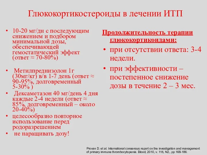 Глюкокортикостероиды в лечении ИТП 10-20 мг/дн с последующим снижением и