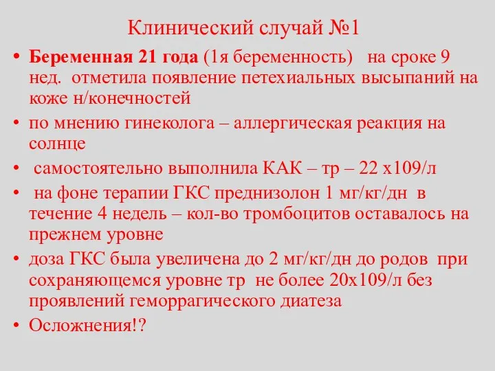 Клинический случай №1 Беременная 21 года (1я беременность) на сроке