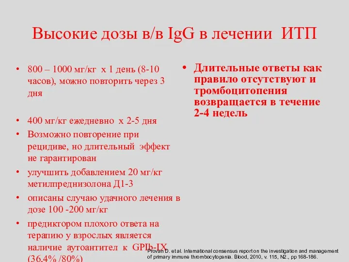 Высокие дозы в/в IgG в лечении ИТП 800 – 1000