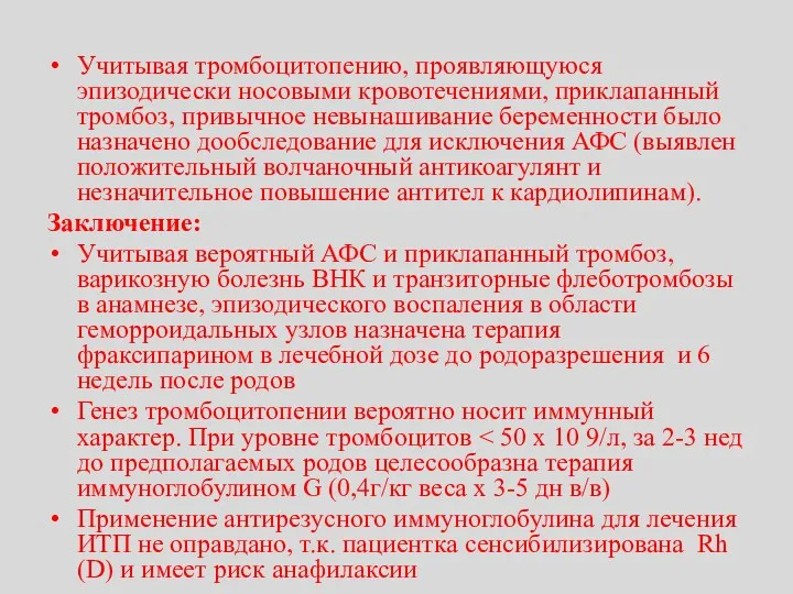 Учитывая тромбоцитопению, проявляющуюся эпизодически носовыми кровотечениями, приклапанный тромбоз, привычное невынашивание