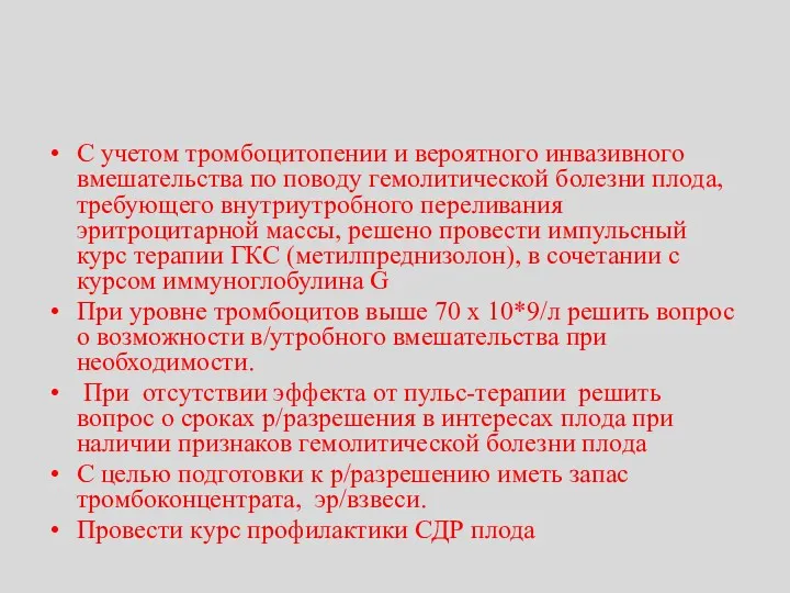 С учетом тромбоцитопении и вероятного инвазивного вмешательства по поводу гемолитической