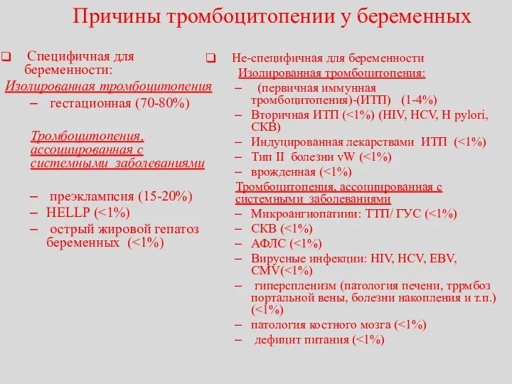 Причины тромбоцитопении у беременных Специфичная для беременности: Изолированная тромбоцитопения гестационная