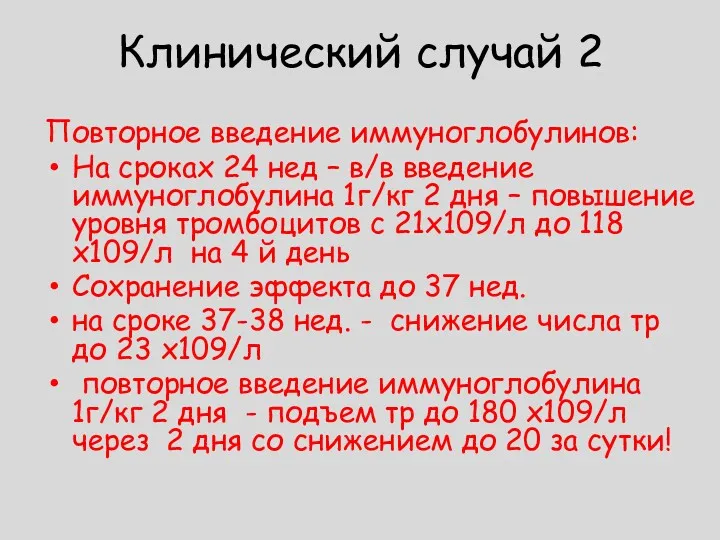 Клинический случай 2 Повторное введение иммуноглобулинов: На сроках 24 нед