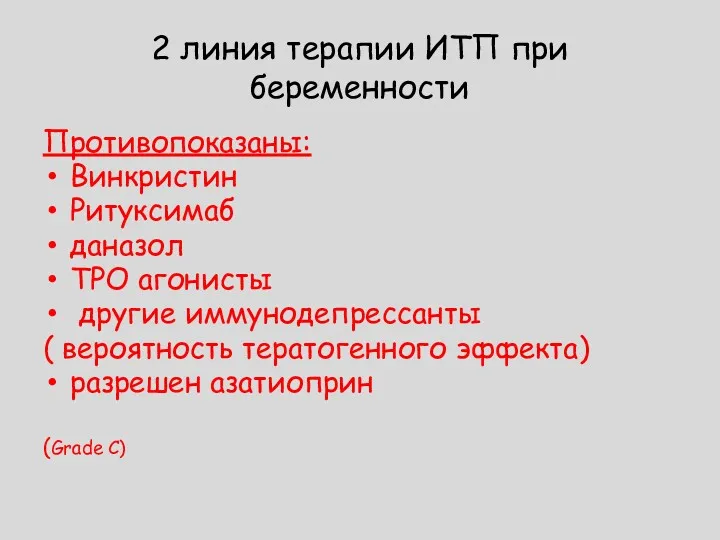 2 линия терапии ИТП при беременности Противопоказаны: Винкристин Ритуксимаб даназол