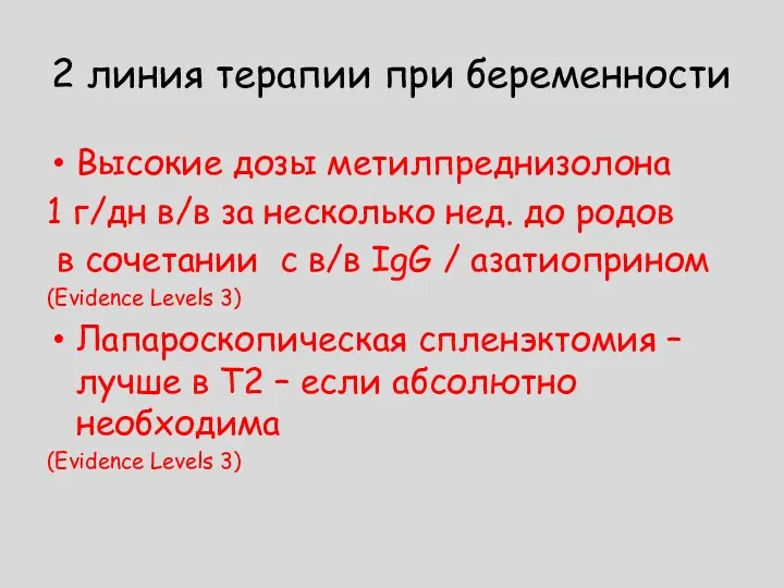 2 линия терапии при беременности Высокие дозы метилпреднизолона 1 г/дн