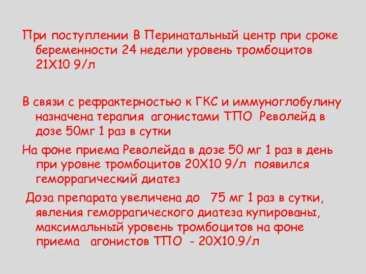 При поступлении В Перинатальный центр при сроке беременности 24 недели