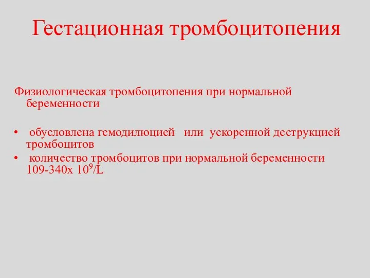 Гестационная тромбоцитопения Физиологическая тромбоцитопения при нормальной беременности обусловлена гемодилюцией или