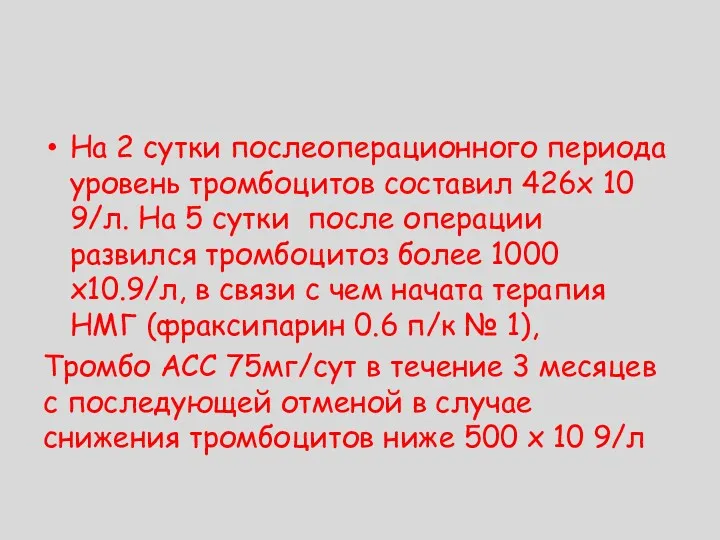 На 2 сутки послеоперационного периода уровень тромбоцитов составил 426х 10