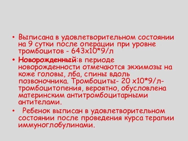 Выписана в удовлетворительном состоянии на 9 сутки после операции при