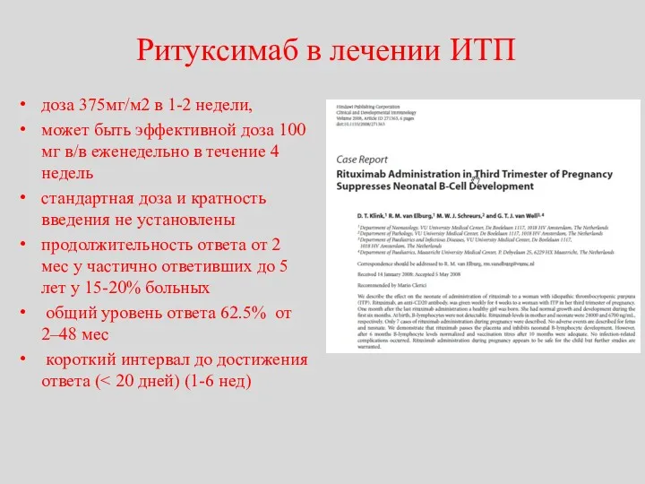 Ритуксимаб в лечении ИТП доза 375мг/м2 в 1-2 недели, может