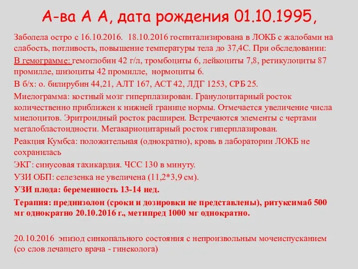 А-ва А А, дата рождения 01.10.1995, Заболела остро с 16.10.2016.