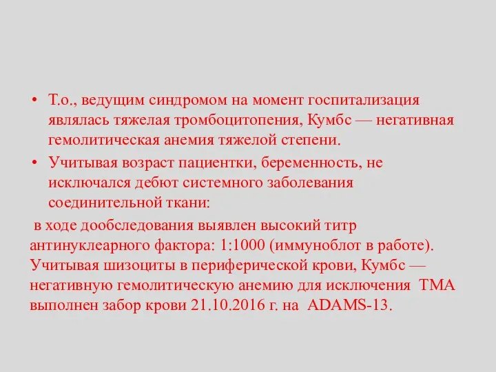 Т.о., ведущим синдромом на момент госпитализация являлась тяжелая тромбоцитопения, Кумбс