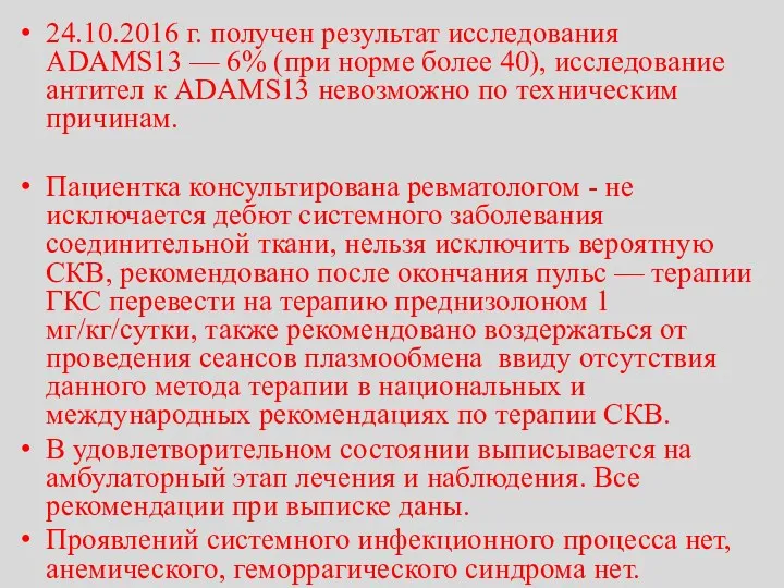 24.10.2016 г. получен результат исследования ADAMS13 — 6% (при норме