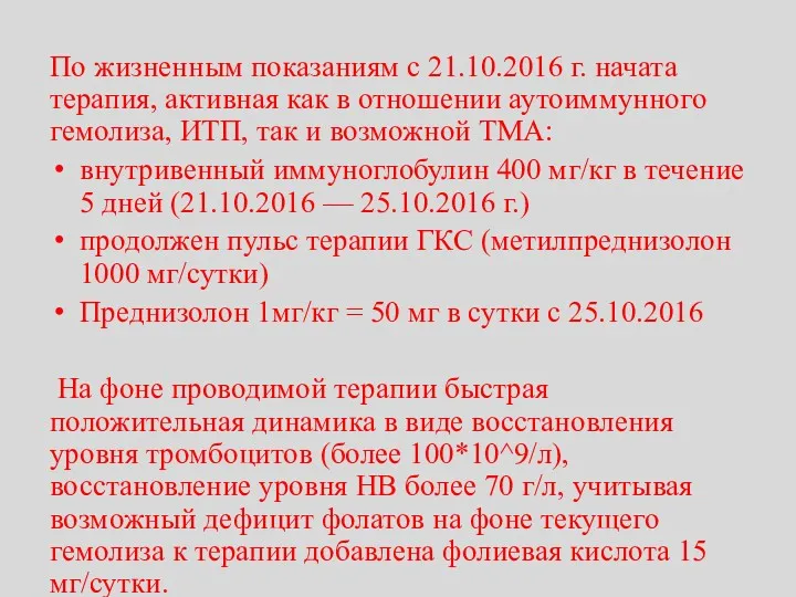 По жизненным показаниям с 21.10.2016 г. начата терапия, активная как