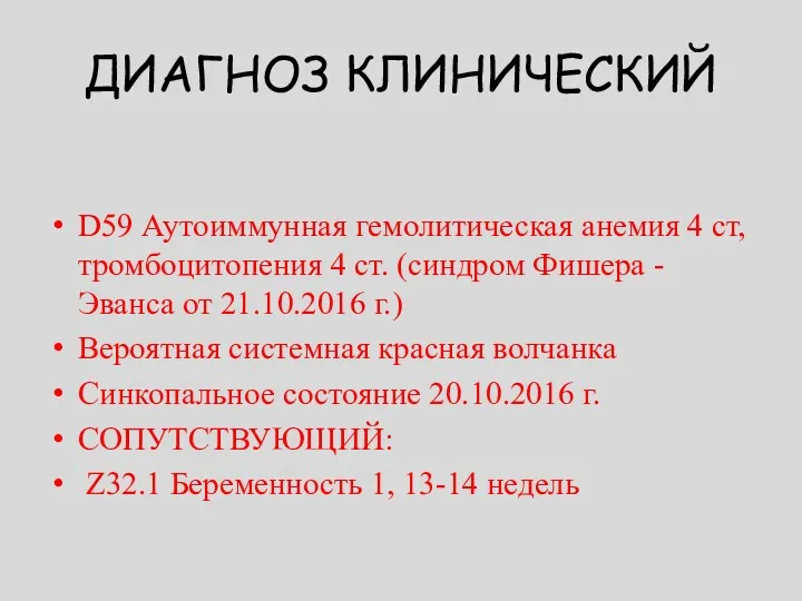 ДИАГНОЗ КЛИНИЧЕСКИЙ D59 Аутоиммунная гемолитическая анемия 4 ст, тромбоцитопения 4