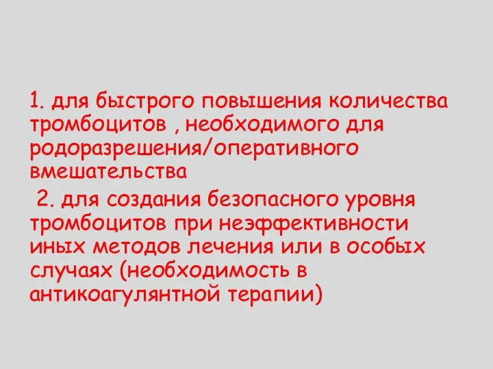 1. для быстрого повышения количества тромбоцитов , необходимого для родоразрешения/оперативного