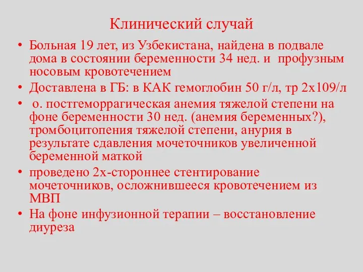 Клинический случай Больная 19 лет, из Узбекистана, найдена в подвале