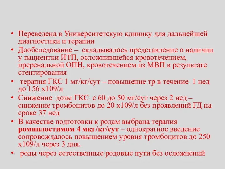 Переведена в Университетскую клинику для дальнейшей диагностики и терапии Дообследование