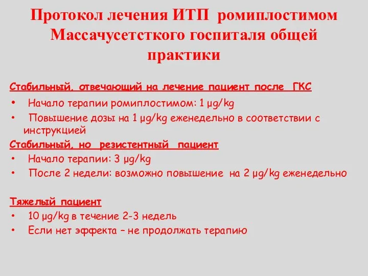 Протокол лечения ИТП ромиплостимом Массачусетсткого госпиталя общей практики Стабильный, отвечающий