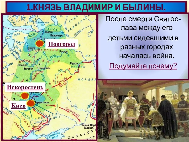 1.КНЯЗЬ ВЛАДИМИР И БЫЛИНЫ. После смерти Святос-лава между его детьми