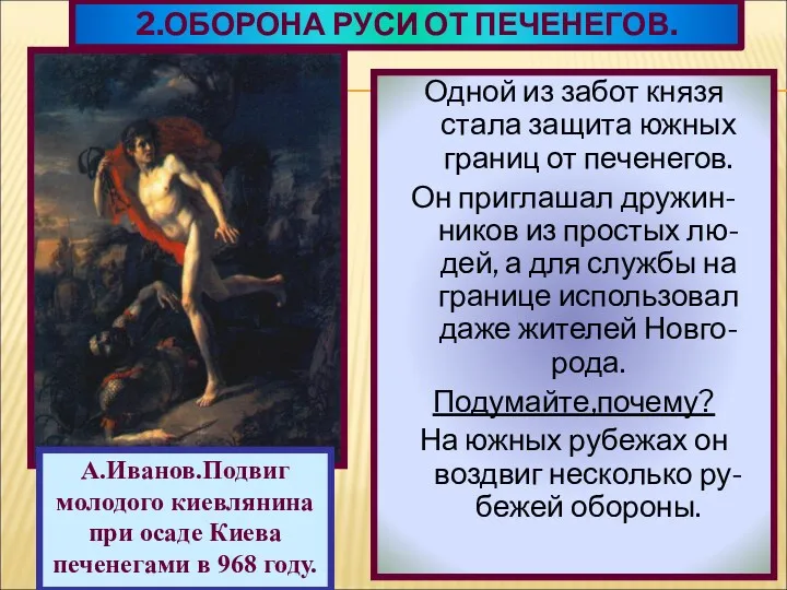 2.ОБОРОНА РУСИ ОТ ПЕЧЕНЕГОВ. Одной из забот князя стала защита