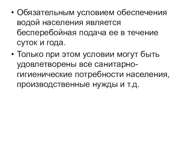 Обязательным условием обеспечения водой населения является бесперебойная подача ее в