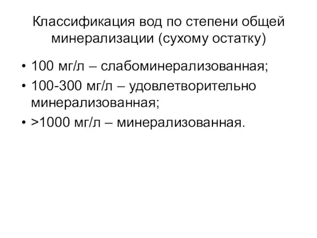 Классификация вод по степени общей минерализации (сухому остатку) 100 мг/л