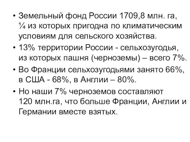 Земельный фонд России 1709,8 млн. га, ¼ из которых пригодна